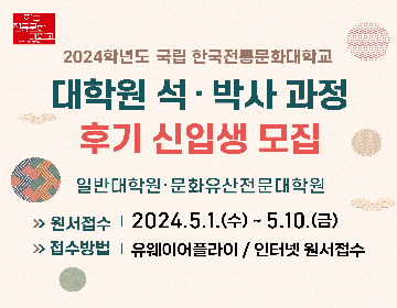 2024학년도 한국전통문화대학교 대학원 후기 신입생 모집