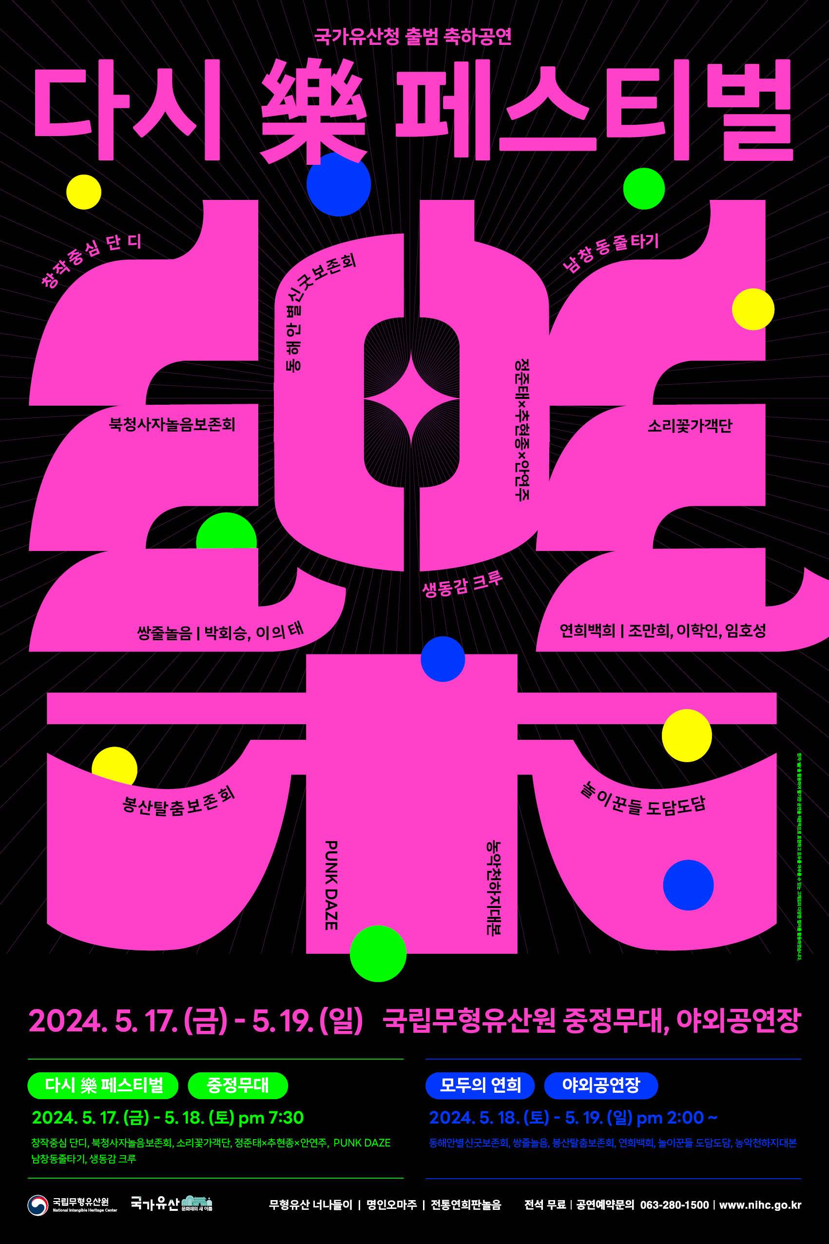 2024 국립무형유산원 국가유산청-다시 樂 페스티벌 포스터 최종ok-저용량3.jpg