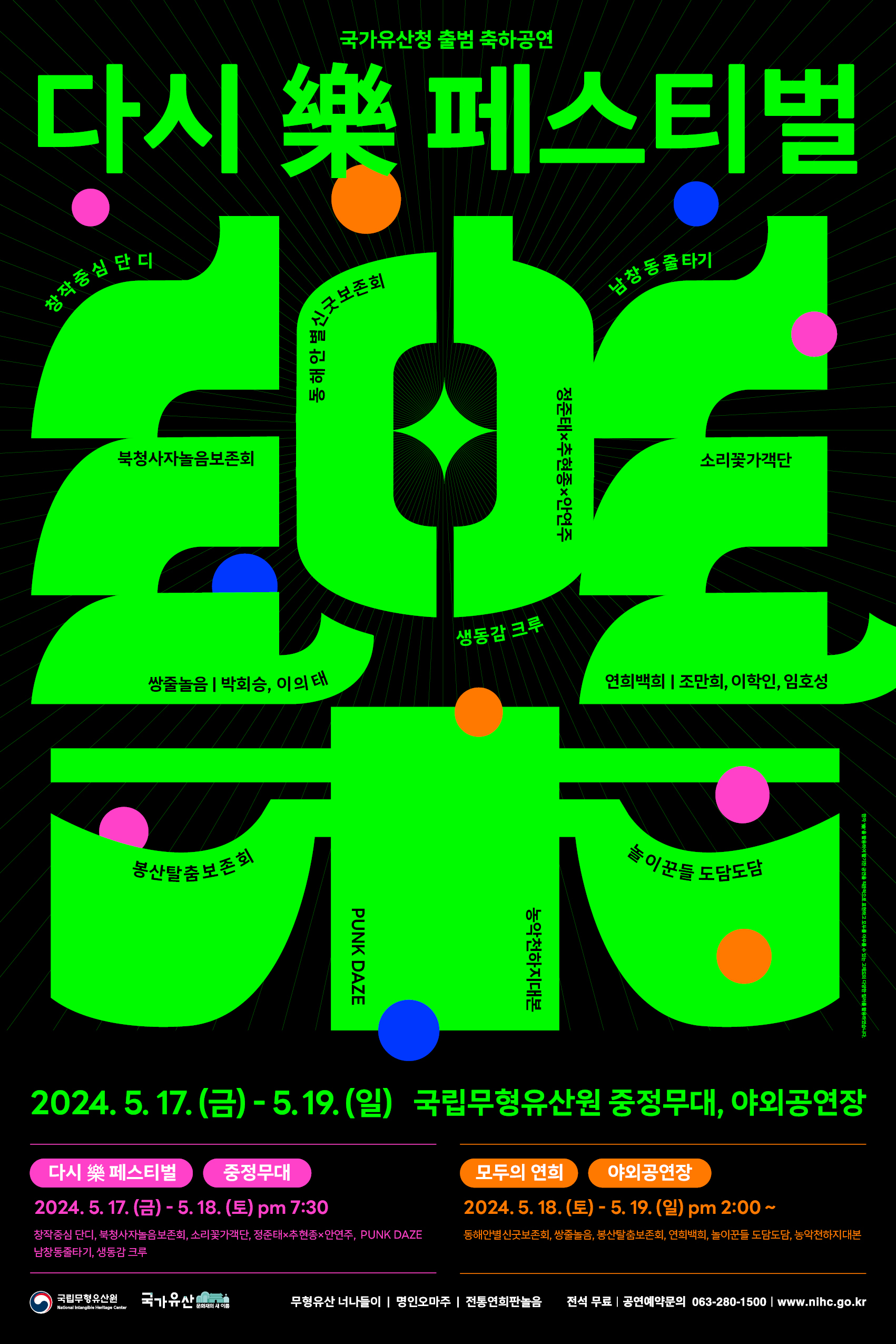 2024 국립무형유산원 국가유산청-다시 樂 페스티벌 포스터 최종ok-저용량.jpg