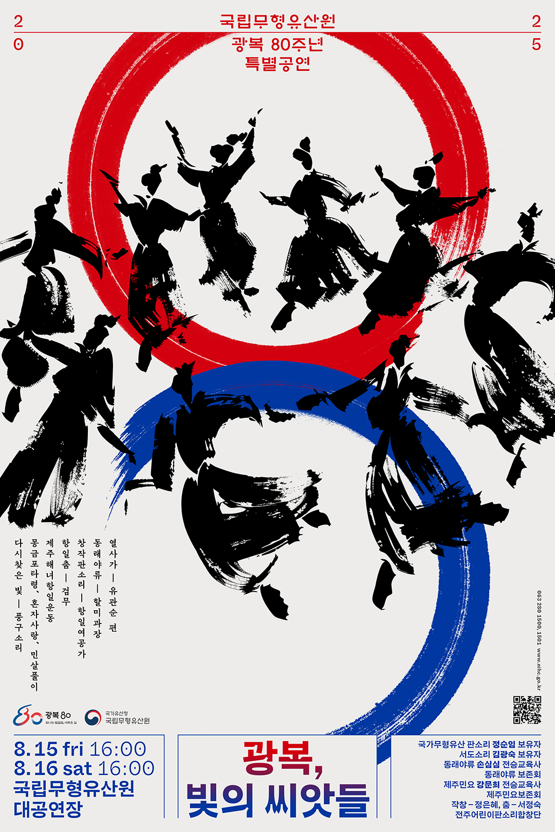 광복 80주년 특별공연_포스터-final-저용량.jpg
