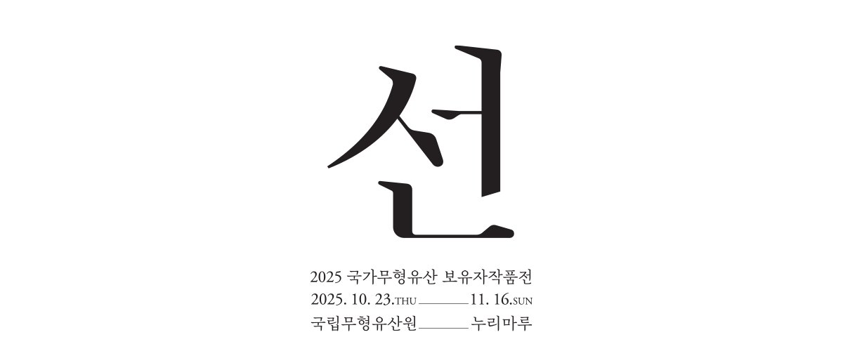 2025 보유자작품전