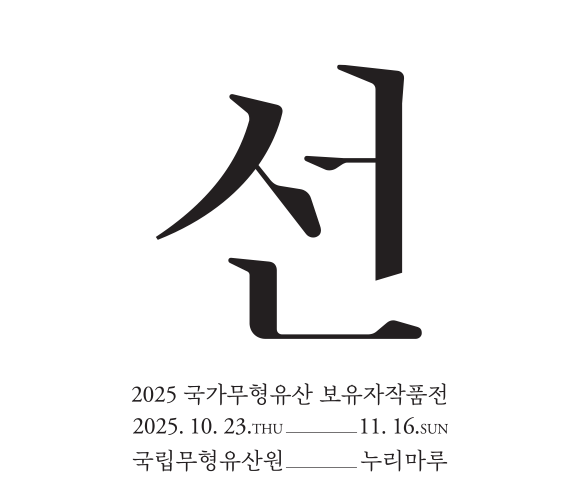 2025 보유자작품전
