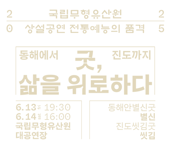 굿, 삶을 위로하다