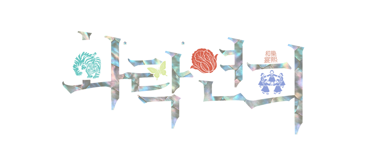 화락연희