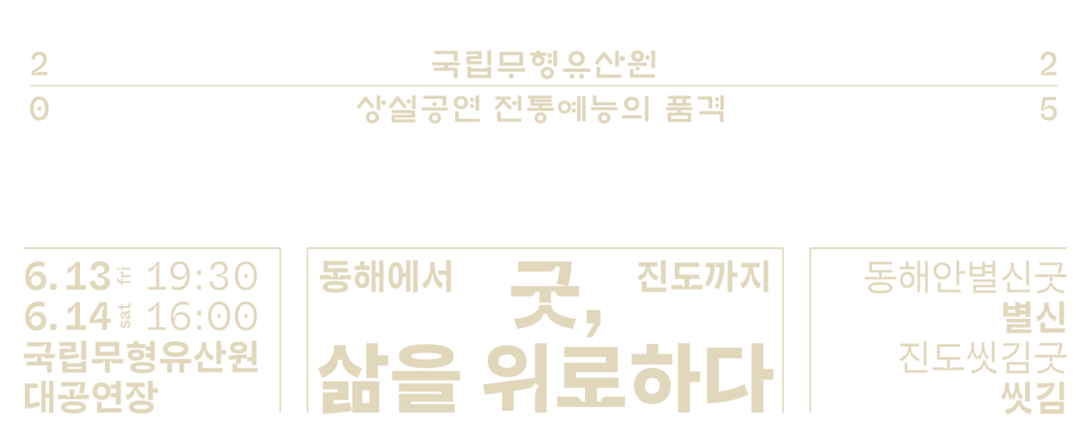 굿, 삶을 위로하다