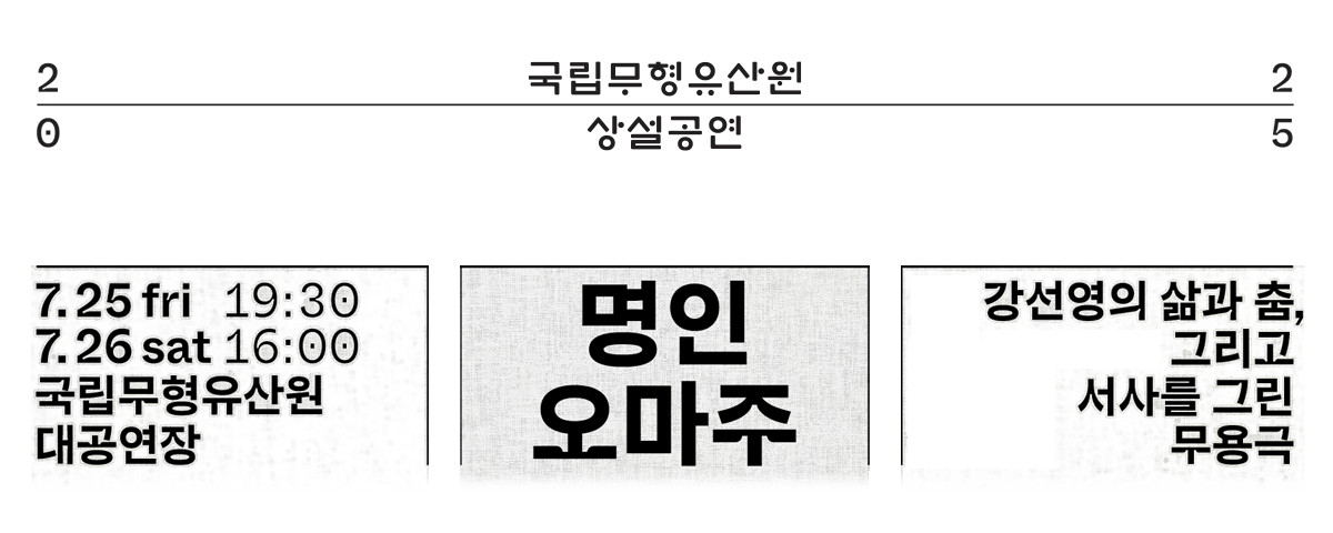 명인오마주