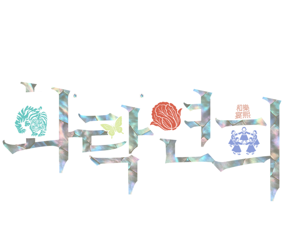 화락연희