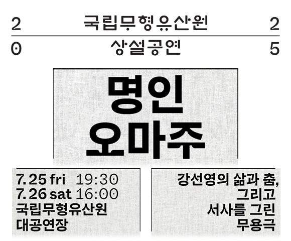 명인오마주