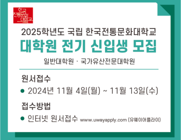 2025학년도 한국전통문화대학교 대학원 전기 신입생 모집