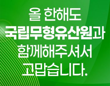 올 한해도 국립무형유산원과 함께해주셔서 고맙습니다.