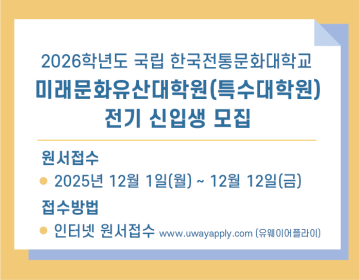 2026학년도 미래문화유산대학원(특수대학원）전기 신입생 모집
