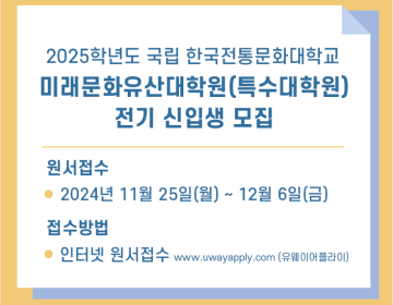 2025학년도 한국전통문화대학교 특수대학원 전기 신입생 모집