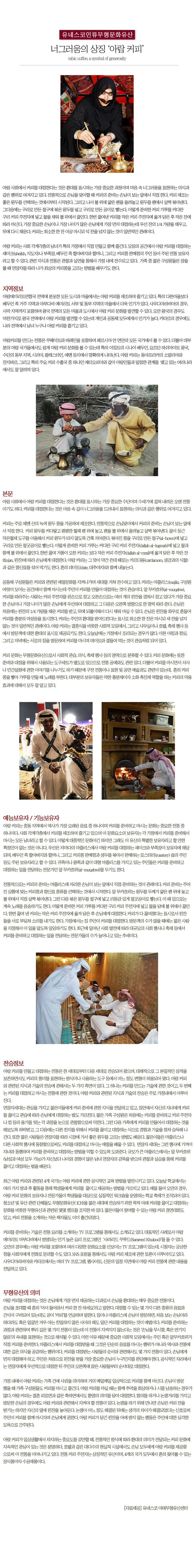 세계 곳곳의 인류무형문화유산ㅣ너그러움의 상징 '아랍 커피'